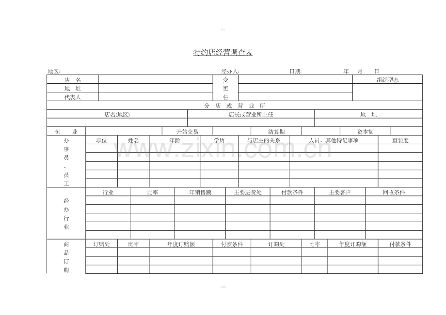 二十一、特约店经营调查表.doc_第1页