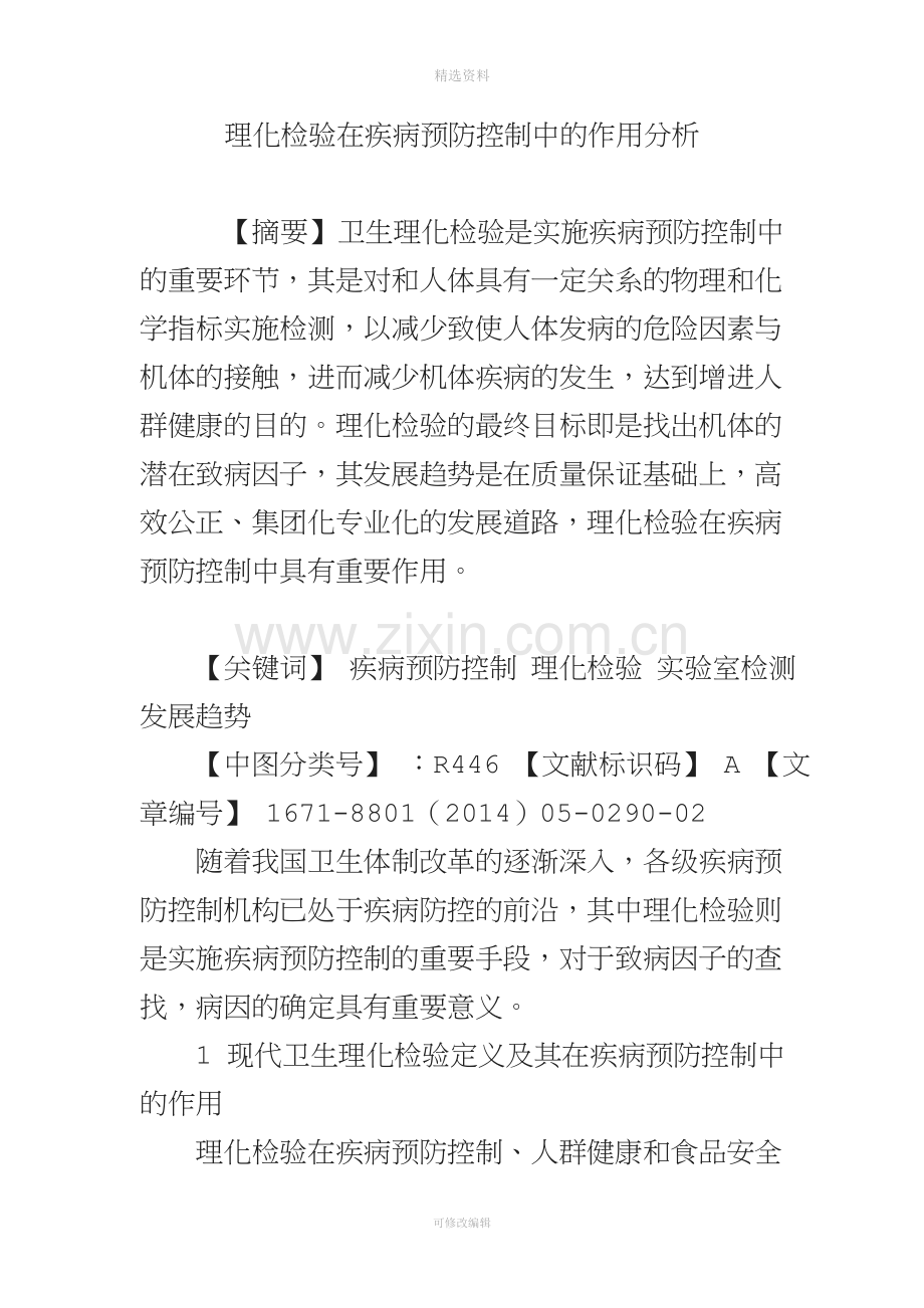 理化检验在疾病预防控制中的作用分析.doc_第1页