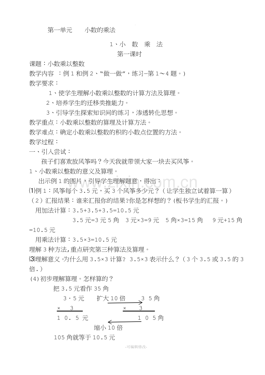 人教版五年级上册数学全册教案.doc_第1页