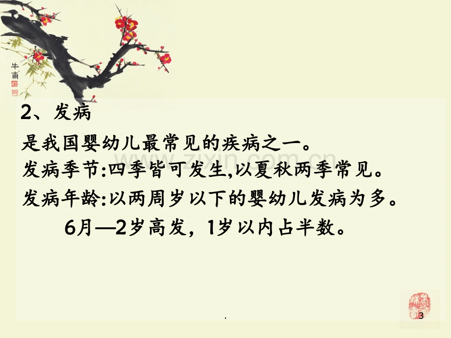 小儿推拿-腹泻PPT课件.ppt_第3页