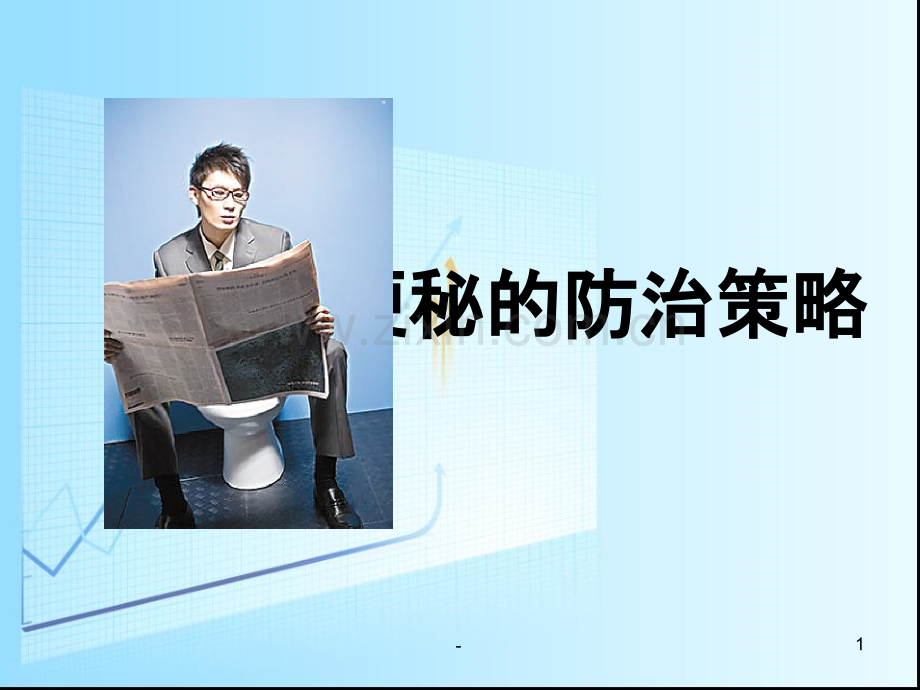 便秘的防治策略PPT课件.ppt_第1页