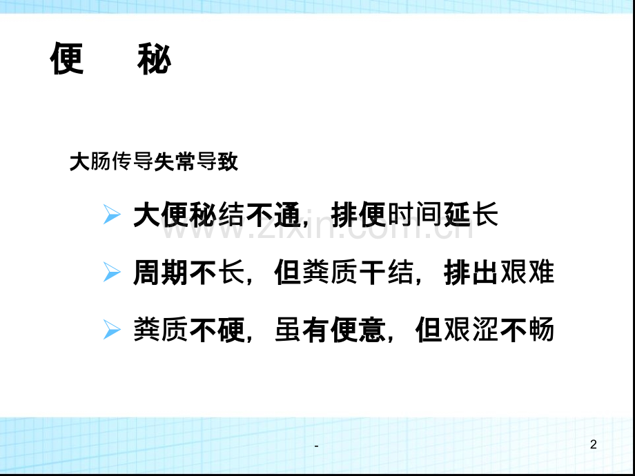 便秘的防治策略PPT课件.ppt_第2页