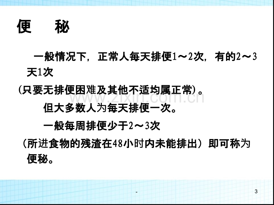 便秘的防治策略PPT课件.ppt_第3页