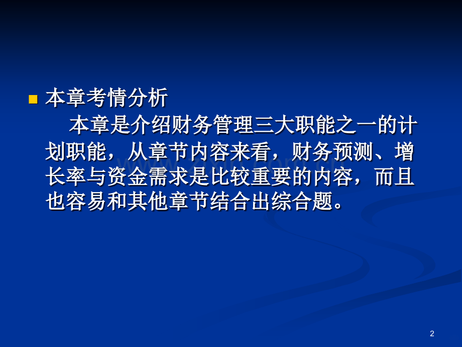 第三章长期计划与财务预测PPT课件.ppt_第2页