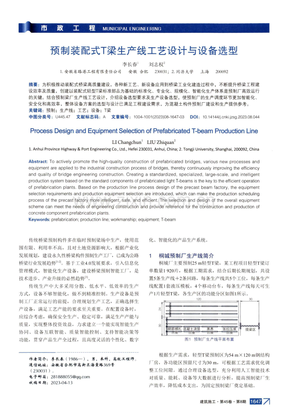 预制装配式T梁生产线工艺设计与设备选型.pdf_第1页