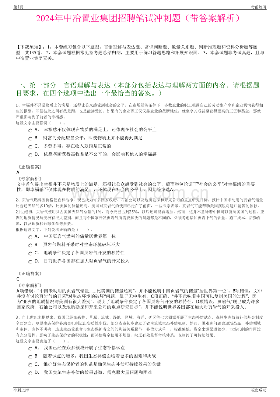 2024年中冶置业集团招聘笔试冲刺题（带答案解析）.pdf_第1页