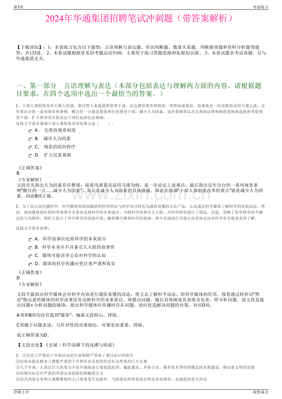 2024年华通集团招聘笔试冲刺题（带答案解析）.pdf_第1页