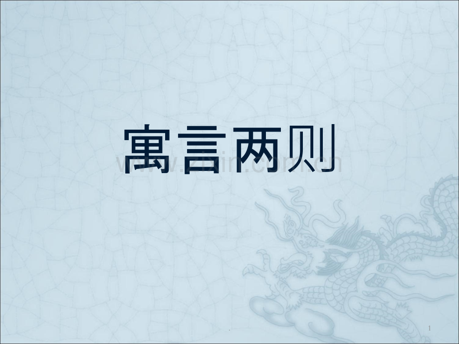 《扁鹊治病》公开课完美ppt.ppt_第1页