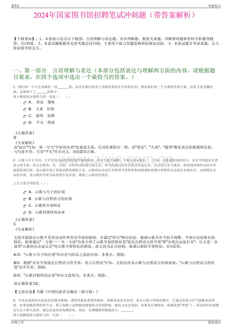 2024年国家图书馆招聘笔试冲刺题（带答案解析）.pdf_第1页