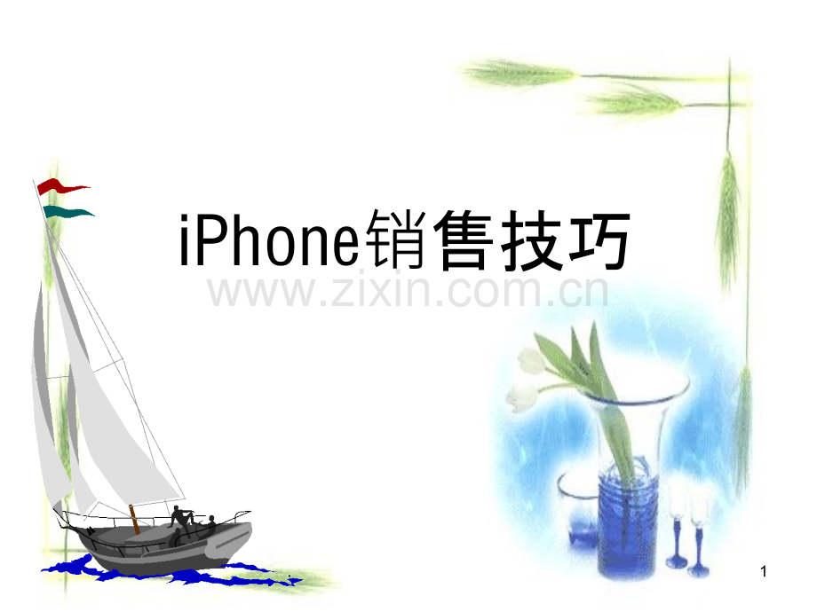 iPhone销售技巧PPT课件.ppt_第1页