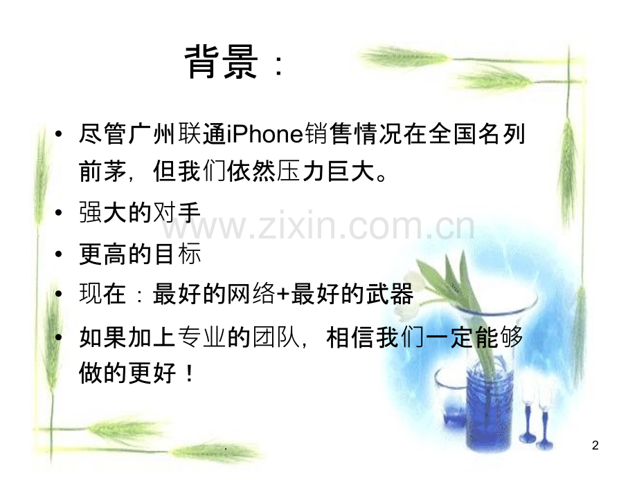 iPhone销售技巧PPT课件.ppt_第2页