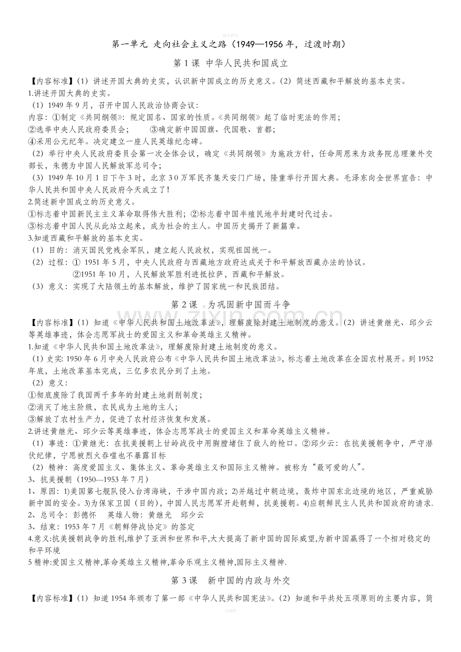 北师大版八年级下册历史一知识点总结.doc_第1页