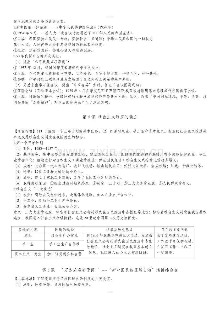 北师大版八年级下册历史一知识点总结.doc_第2页