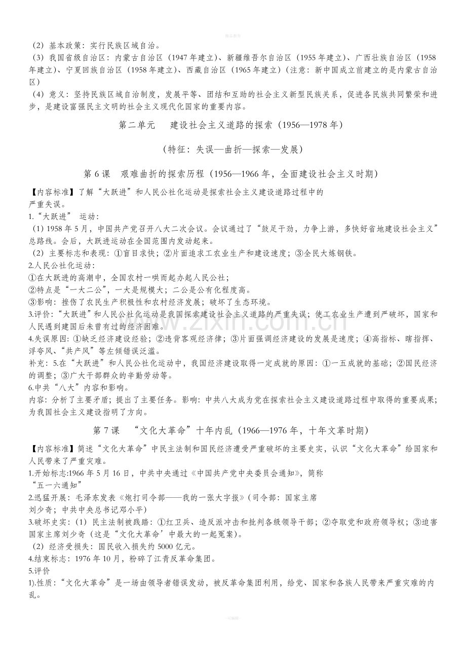 北师大版八年级下册历史一知识点总结.doc_第3页