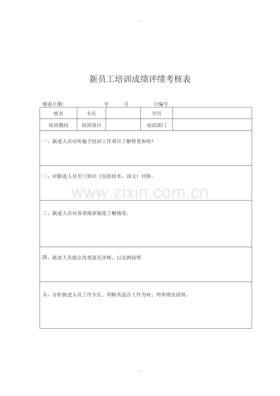 新员工培训成绩评绩考核表.doc_第1页