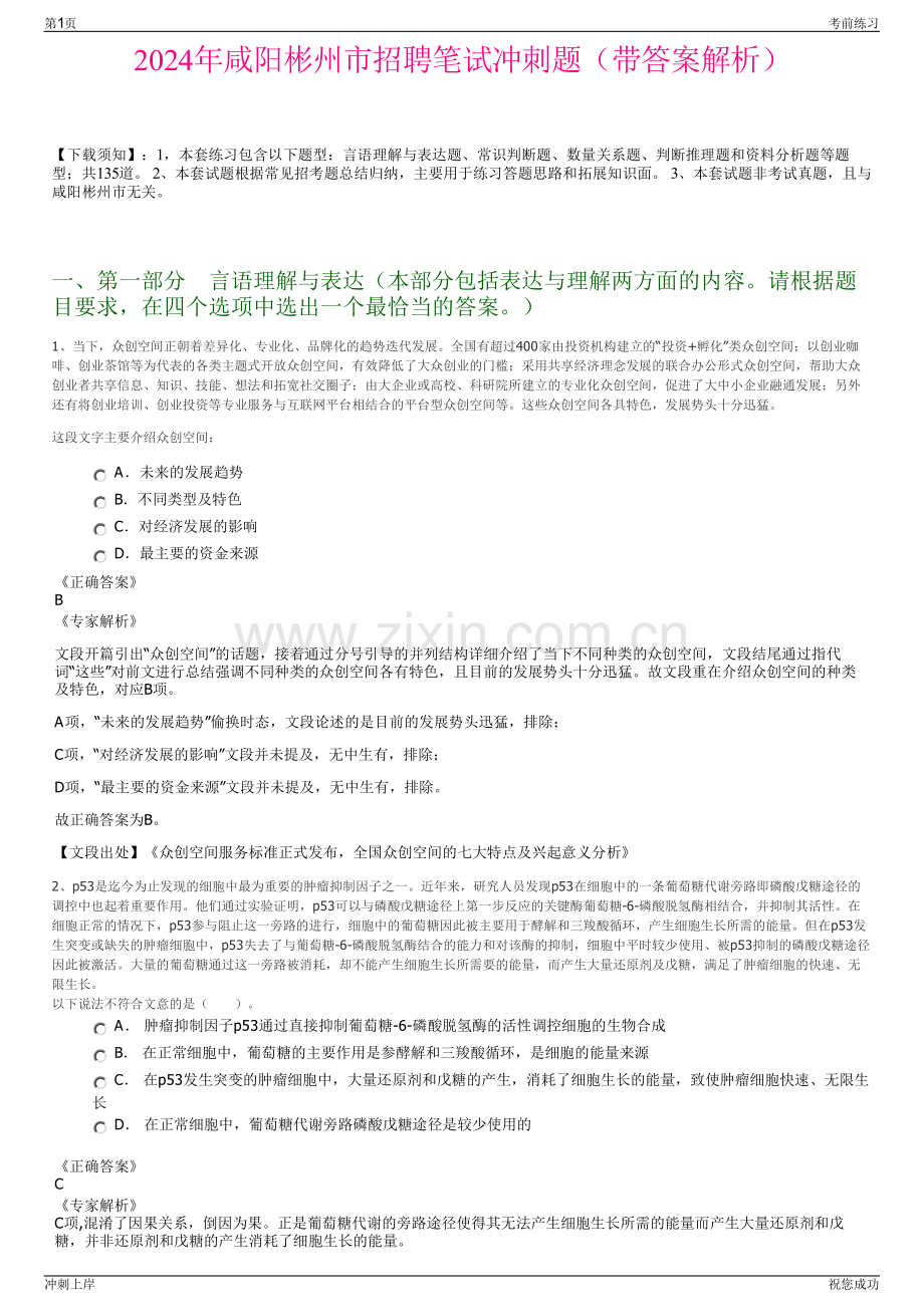 2024年咸阳彬州市招聘笔试冲刺题（带答案解析）.pdf_第1页