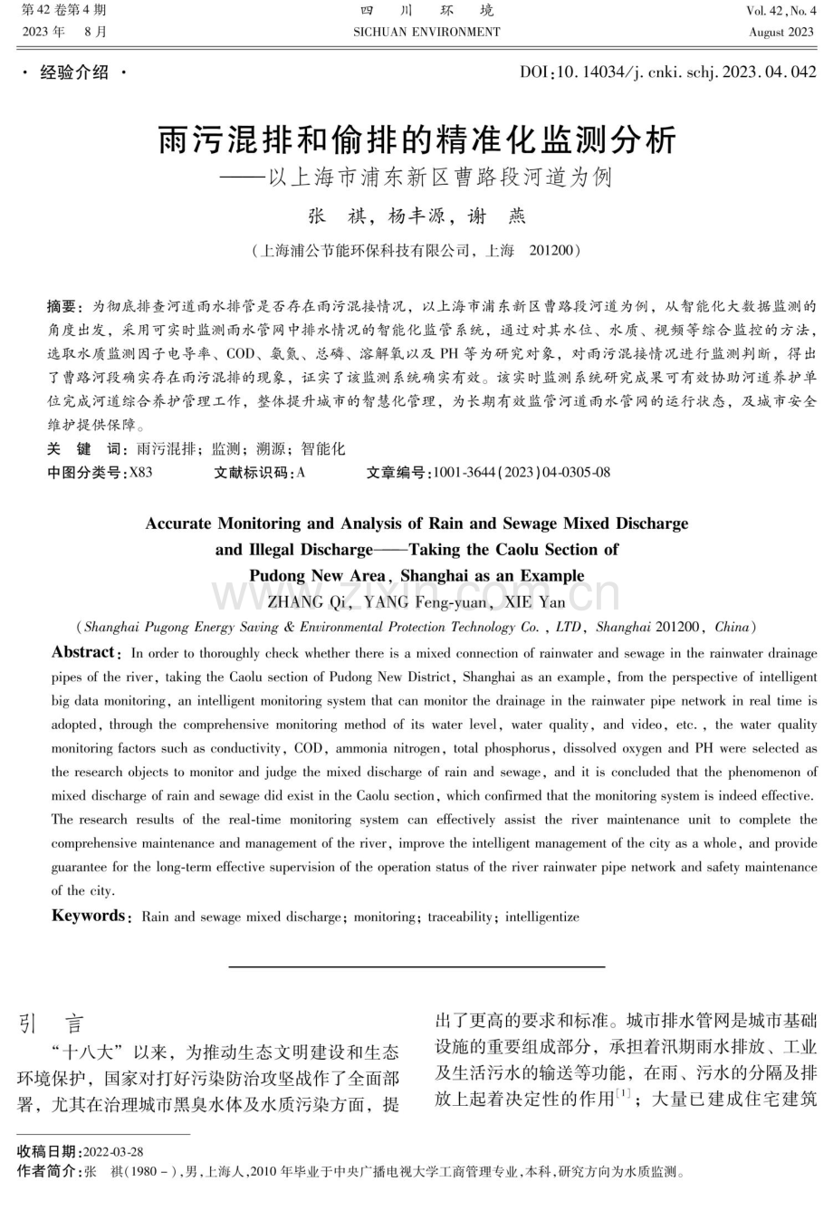 雨污混排和偷排的精准化监测分析——以上海市浦东新区曹路段河道为例.pdf_第1页