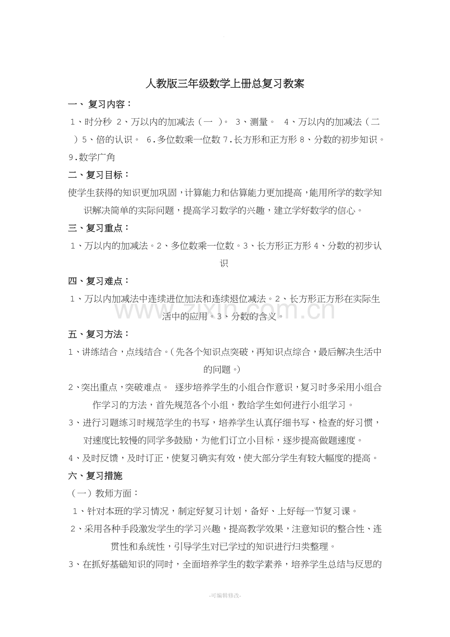 新人教版三年级数学上册总复习教案.doc_第1页