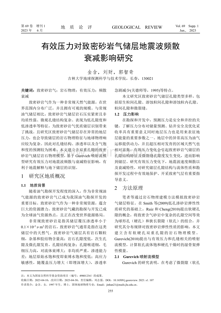 有效压力对致密砂岩气储层地震波频散衰减影响研究.pdf_第1页