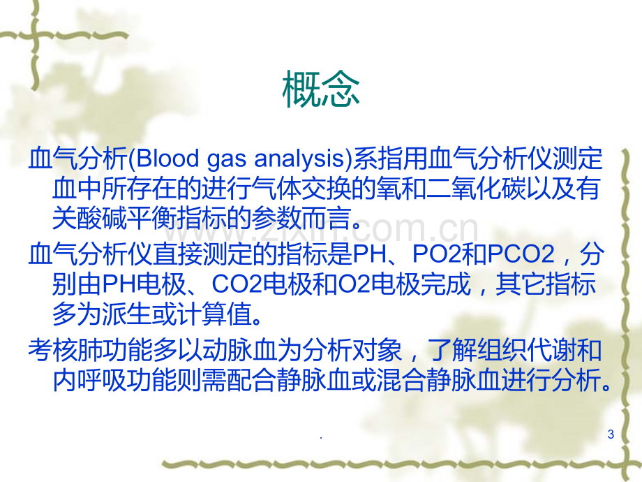 血气分析的正常值及其临床意义PPT课件.ppt_第3页