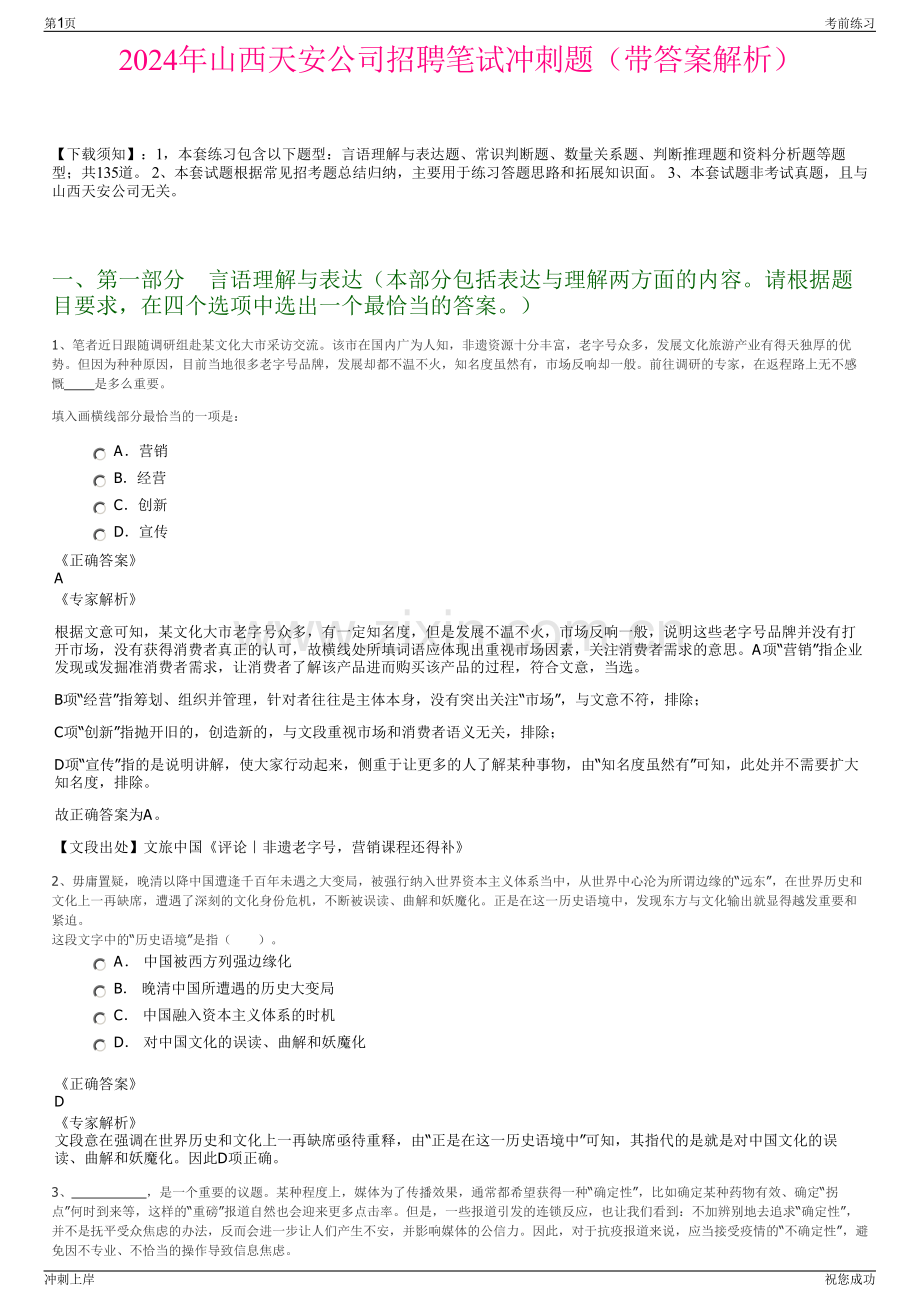 2024年山西天安公司招聘笔试冲刺题（带答案解析）.pdf_第1页