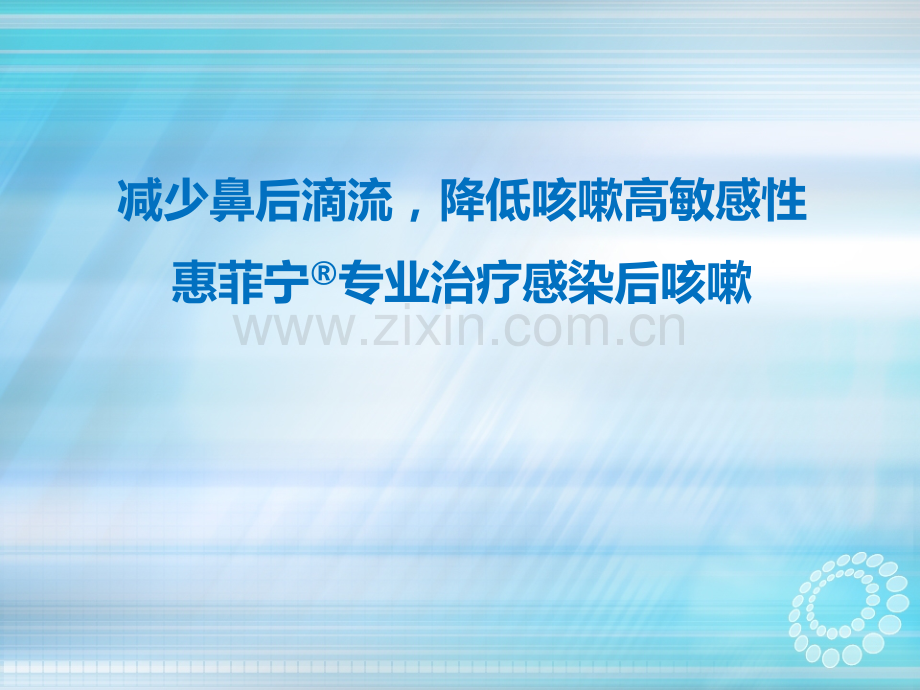 减少鼻后滴流-降低咳嗽高敏感性-惠菲宁专业治疗感染后咳嗽ppt课件.pptx_第1页