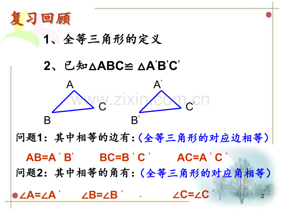 12.2-三角形全等的判定(一)PPT课件.ppt_第2页