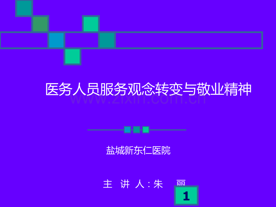 医务人员服务观念转变与敬业精神PPT课件.ppt_第1页