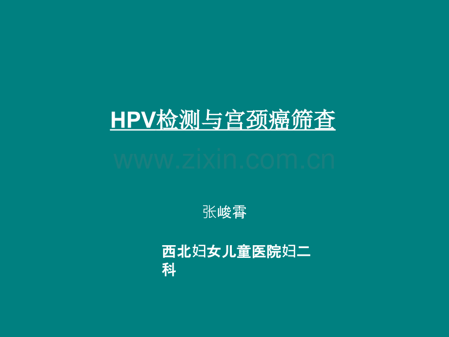 HPV与宫颈癌筛查ppt课件.ppt_第1页