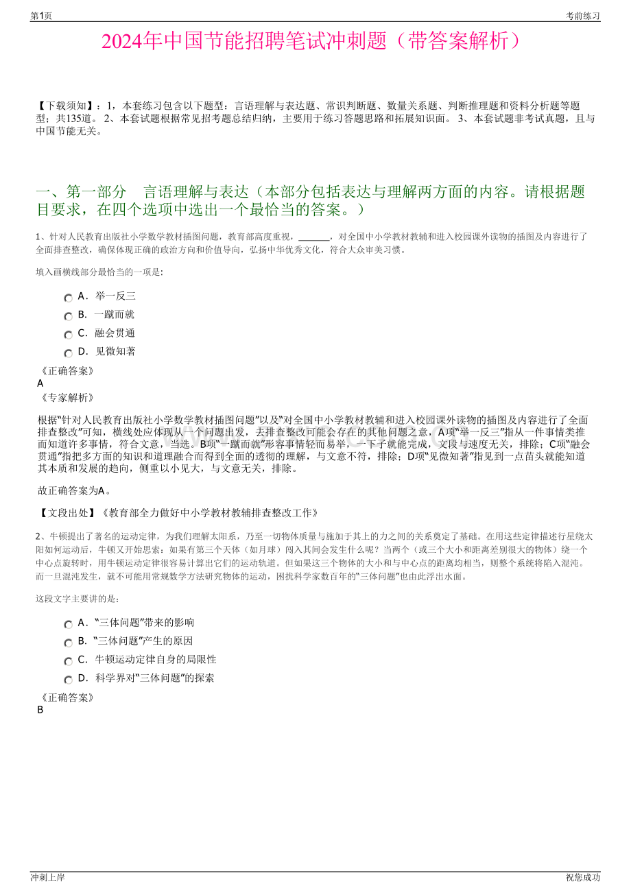 2024年中国节能招聘笔试冲刺题（带答案解析）.pdf_第1页