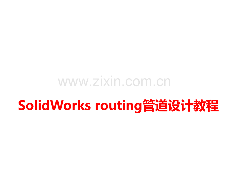 solidworks管道routing培训课件.ppt_第1页