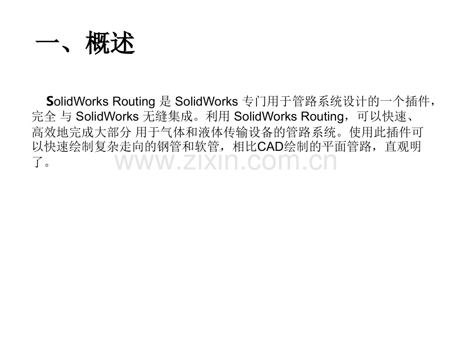 solidworks管道routing培训课件.ppt_第2页