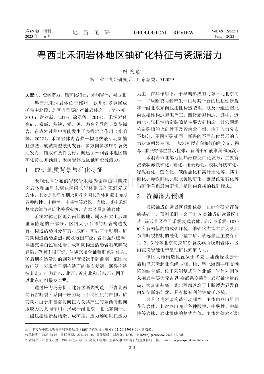 粤西北禾洞岩体地区铀矿化特征与资源潜力.pdf_第1页