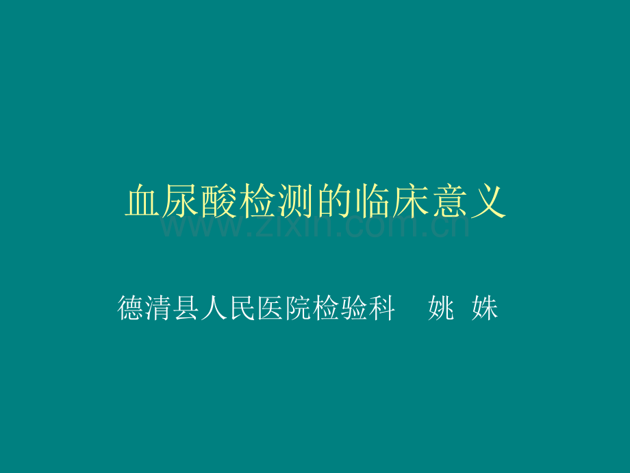 血尿酸检测的临床意义.ppt_第1页