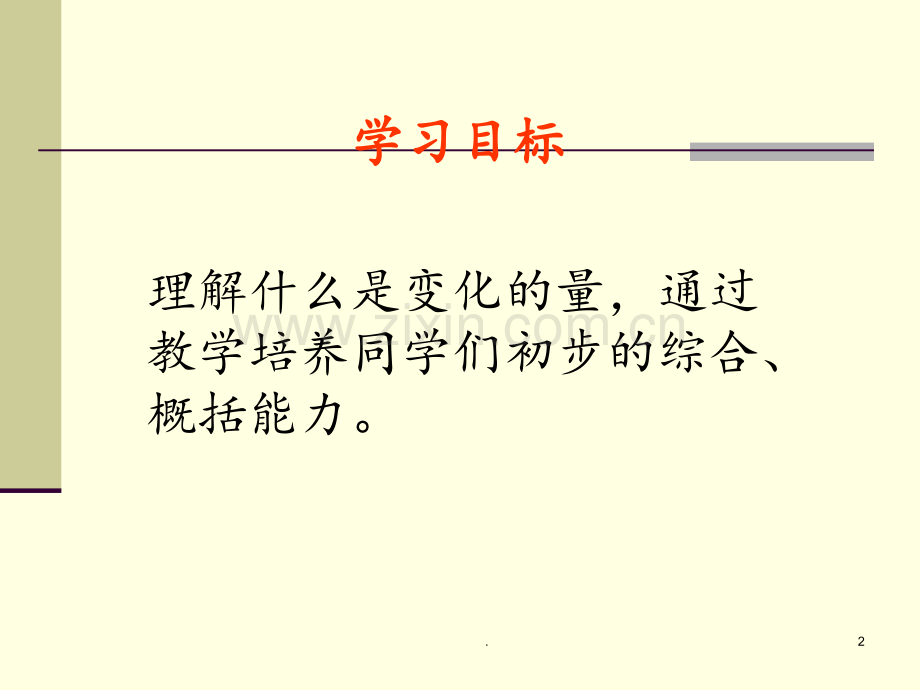 北师大六年级数学下册《变化的量》PPT课件.ppt_第2页