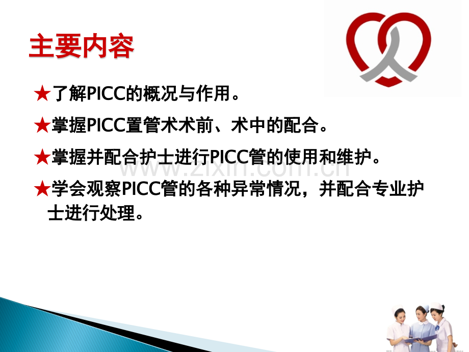 PICC导管健康宣教.ppt_第2页