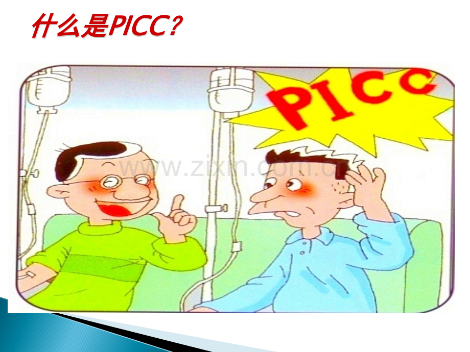 PICC导管健康宣教.ppt_第3页