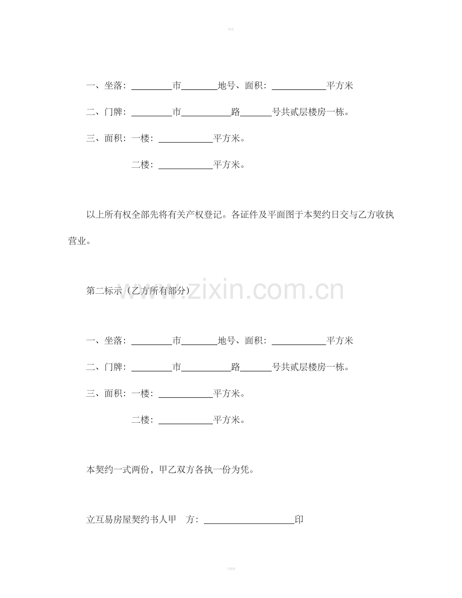 房屋互易契约书（1）.doc_第3页