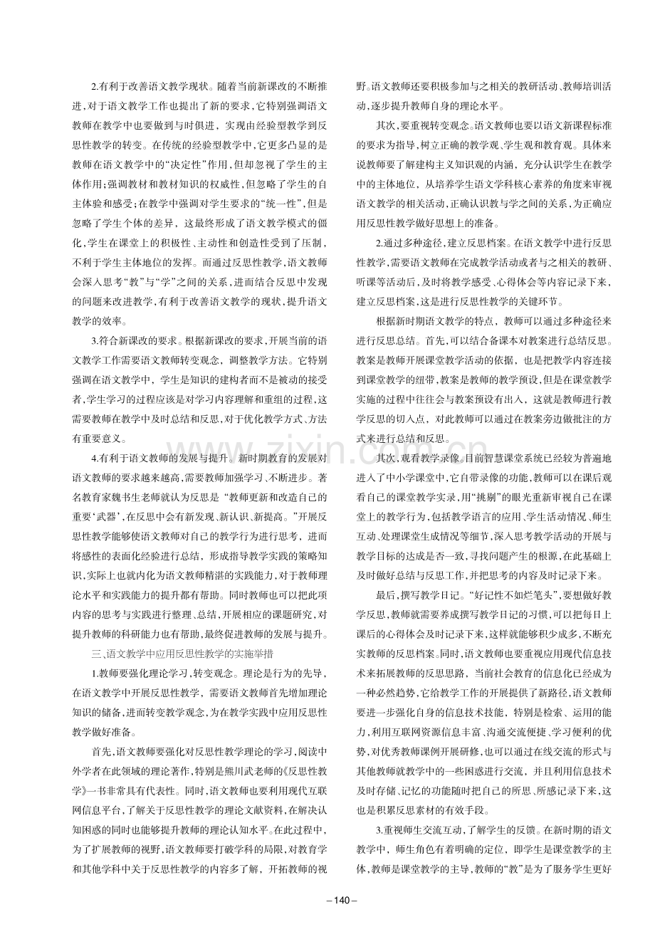 语文教学中反思性教学的探究与思考.pdf_第2页