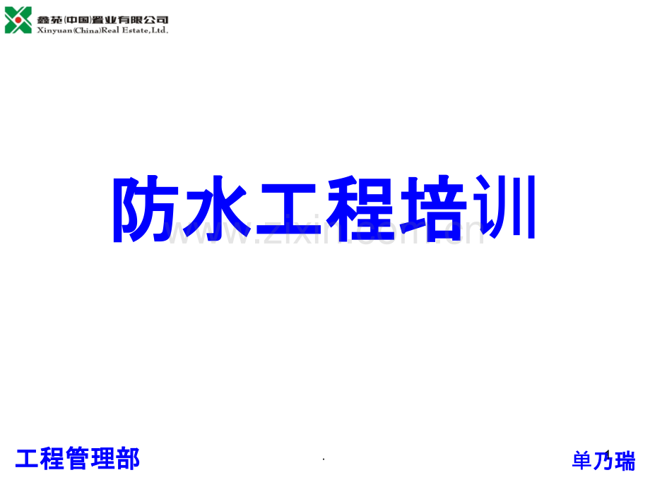 防水工程培训-单乃瑞分析PPT课件.ppt_第1页