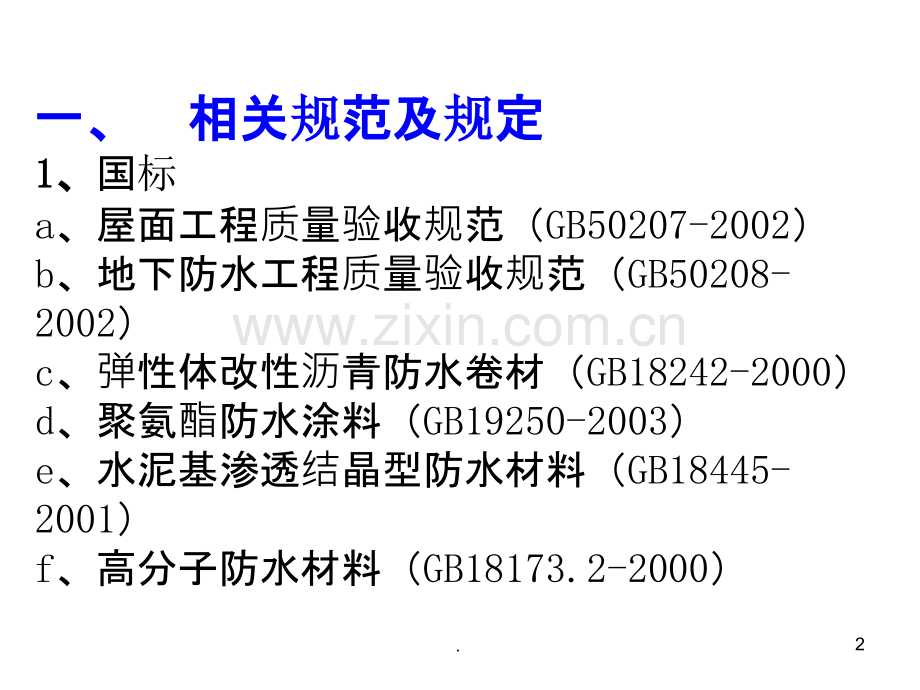 防水工程培训-单乃瑞分析PPT课件.ppt_第2页