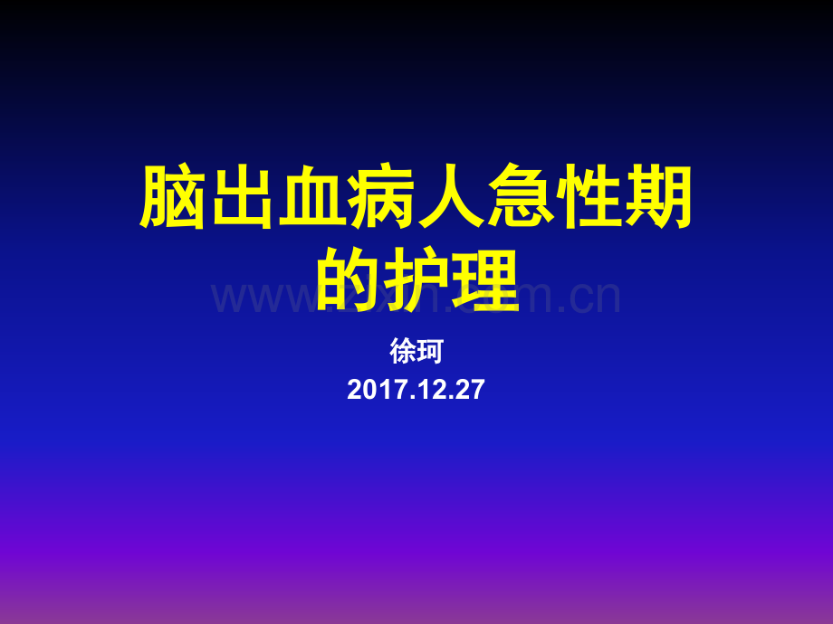 脑出血病人急性期的护理ppt课件.pptx_第1页