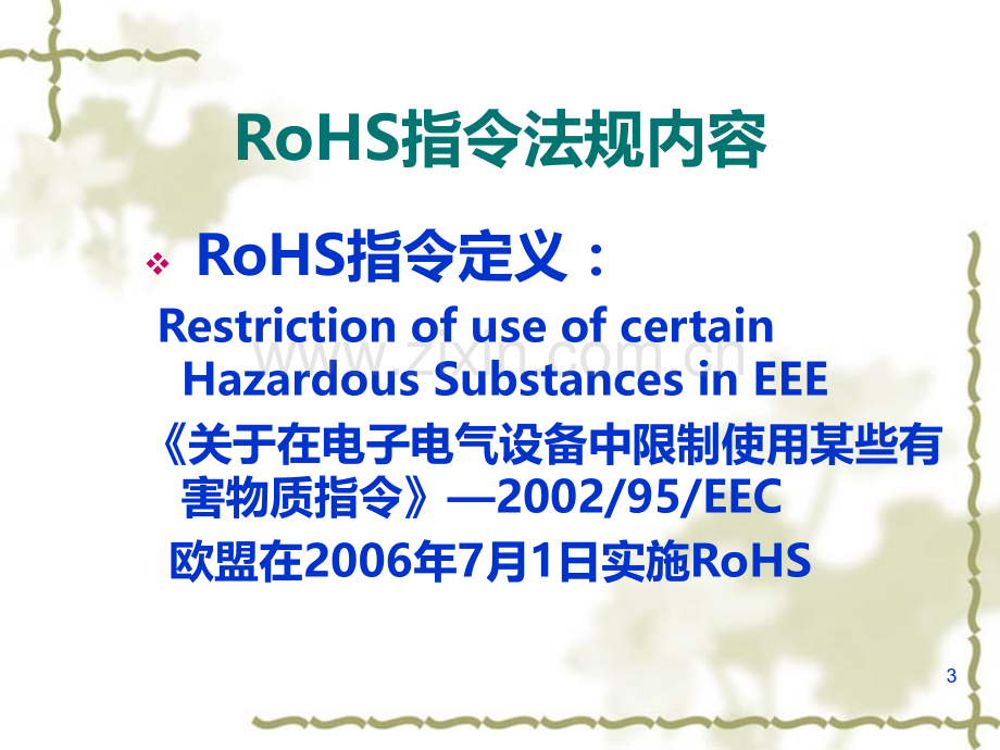 RoHS&-REACH培训教材汇总大全PPT课件.ppt_第3页