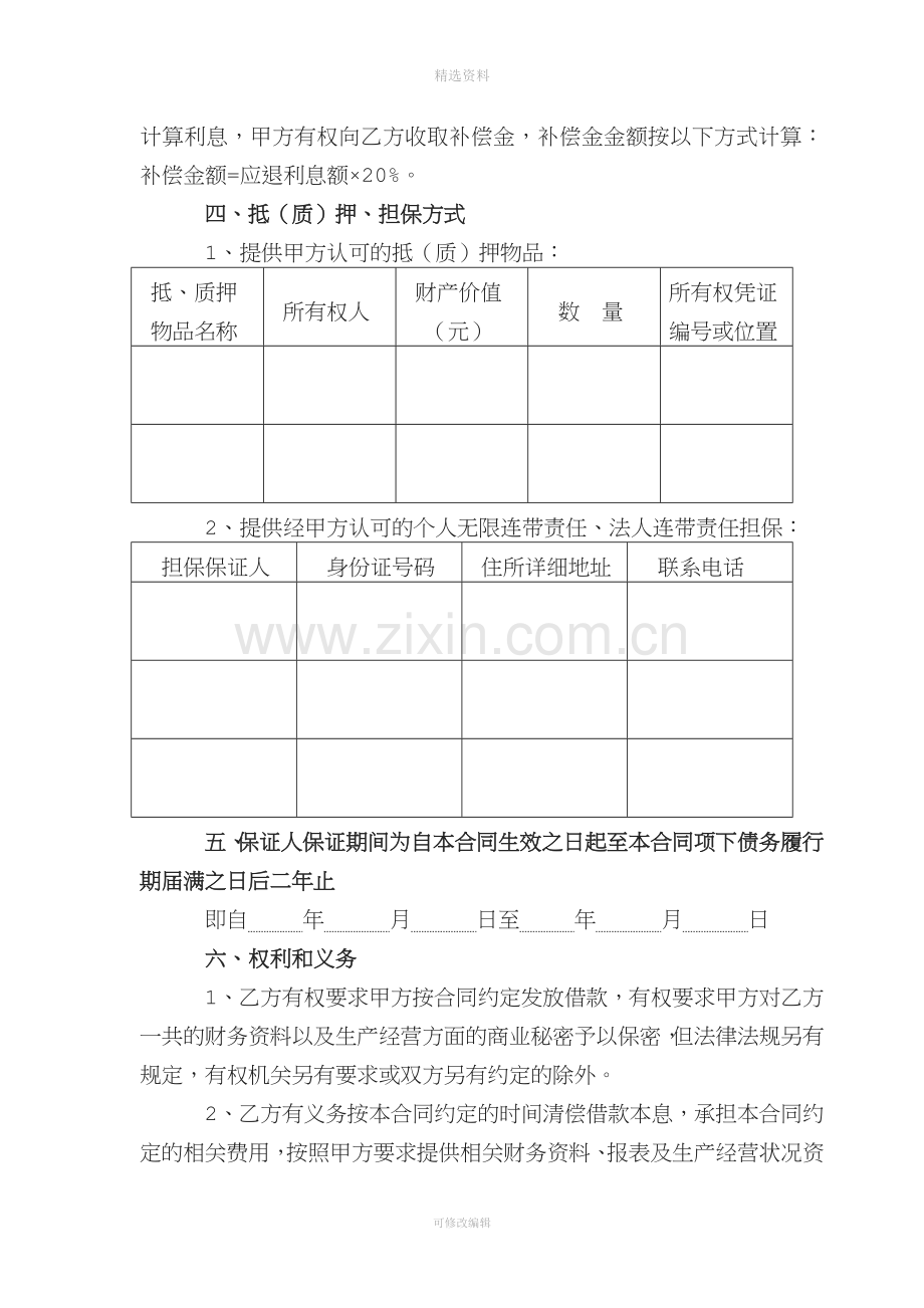 重庆贷款合同重庆无抵押贷款合同重庆小额贷款合同.doc_第3页