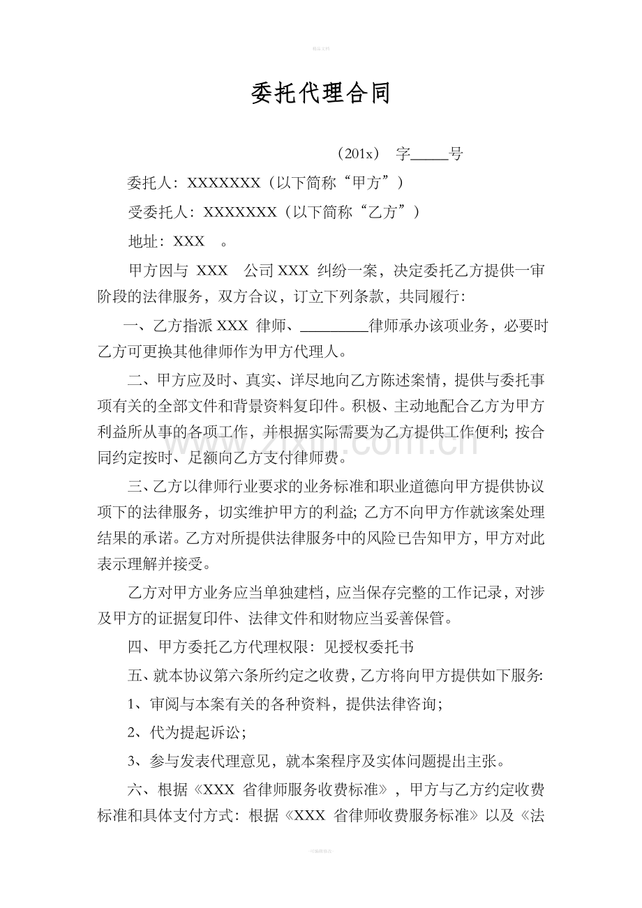 律师委托代理合同.doc_第1页