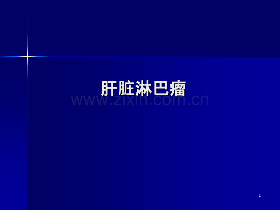 肝脏淋巴瘤hppt课件.ppt_第1页