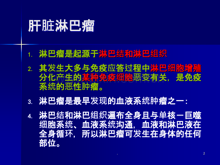 肝脏淋巴瘤hppt课件.ppt_第2页