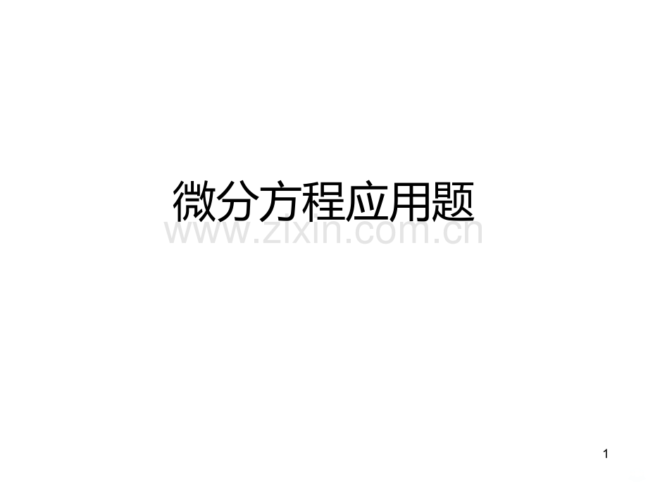 微分方程应用题PPT课件.ppt_第1页