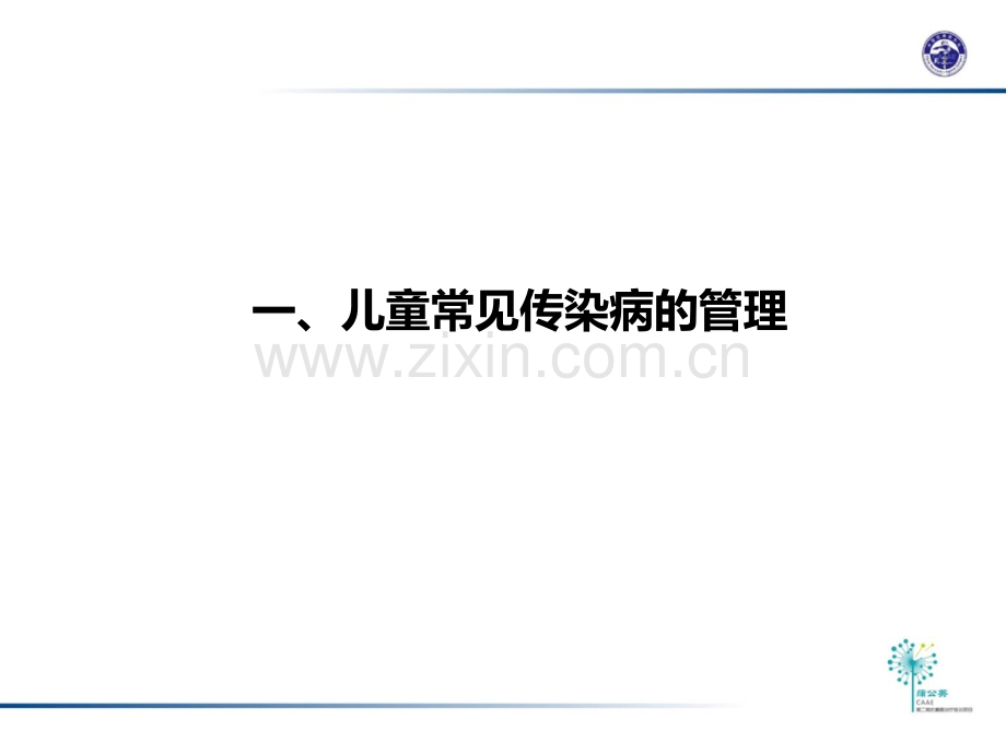 儿童常见传染病的防治和计划免疫ppt课件.ppt_第3页