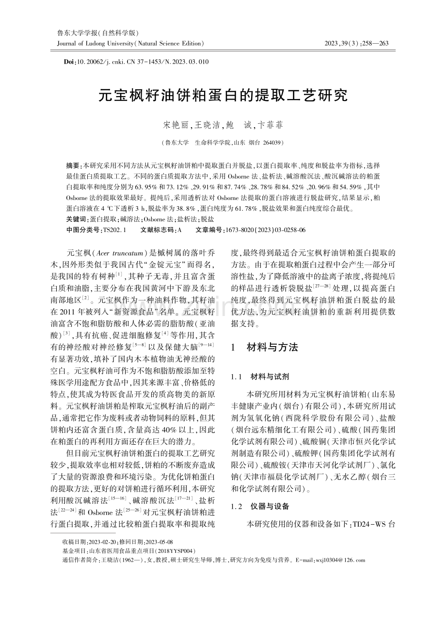 元宝枫籽油饼粕蛋白的提取工艺研究.pdf_第1页